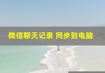 微信聊天记录 同步到电脑